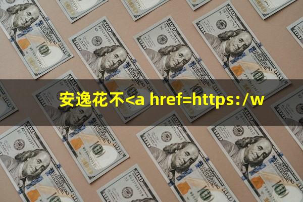 安逸花不<a href=https://wufkn.cn/tag/yuqishangzhengxin target=_blank class=infotextkey>逾期上征信</a>吗